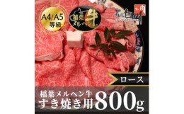 【ふるさと納税】稲葉メルヘン牛(A4-A5)すき焼き用　ロース800g【1291564】