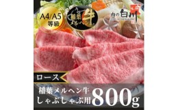 【ふるさと納税】稲葉メルヘン牛(A4-A5)しゃぶしゃぶ用　ロース800g【1291578】