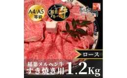 【ふるさと納税】稲葉メルヘン牛(A4-A5)すき焼き用　ロース1.2Kg【1291595】