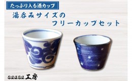 【ふるさと納税】CX001　酒カップ　湯呑みサイズのフリーカップセット