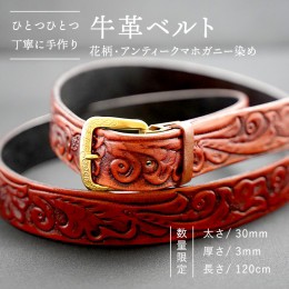 【ふるさと納税】【 数量限定】牛革ベルト （花柄・アンティークマホガニー染め） 【太さ30mm、厚さ3mm、長さ120cm】 牛革 牛 革 皮 ベル