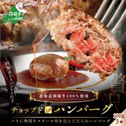 【ふるさと納税】特製赤ワインソース付き「別海牛チョップドインハンバーグ 100g×3個 」【be046-1474】（串あげ処　のどか）