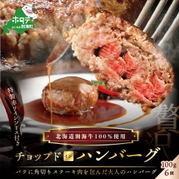 【ふるさと納税】特製赤ワインソース付き・別海牛チョップドインハンバーグ［100g×6個］