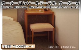 【ふるさと納税】[?5695-1300]家具 オーダーコンソール テーブル オーダー券【73,000円寄附コース】机 デスク インテリア