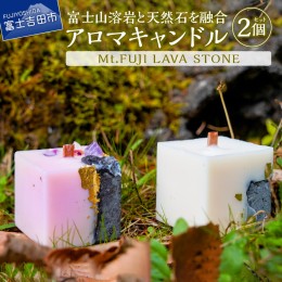 【ふるさと納税】Mt.FUJI LAVA STONE アロマキャンドル 2個セット キャンドル アロマキャンドル アロマ フレグランス ハンドメイド ろう