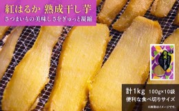 【ふるさと納税】紅はるか 熟成干し芋(100g×10袋)　計1kg