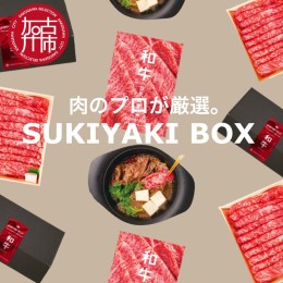 【ふるさと納税】SUKIYAKI BOX 肉のプロが選ぶ 特選和牛すき焼き《 肉 特選和牛 牛肉 すき焼き 霜降り ウデミスジ おすすめ 贈答 プレゼ