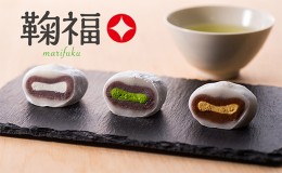 【ふるさと納税】生クリーム大福「鞠福」3種詰め合わせ （濃い抹茶12個・ほうじ茶12個・生クリーム12個）計36個【配送不可：離島】