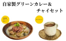 【ふるさと納税】自家製グリーンカレー＆チャイセット - カレー グリーンカレー チャイ 