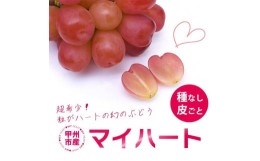 【ふるさと納税】厳選 マイハート1房 500g ハート形のかわいい葡萄【2024年発送】（IS）B15-457