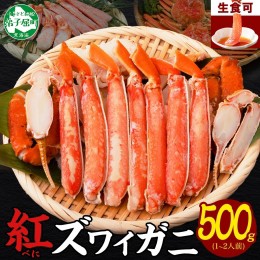 【ふるさと納税】1955.  紅ズワイ 蟹しゃぶ ビードロ 500g 生食 紅ずわい カニしゃぶ かにしゃぶ 蟹 カニ ハーフポーション しゃぶしゃぶ