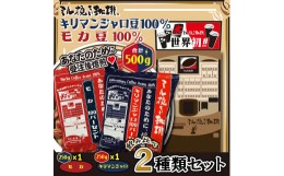 【ふるさと納税】ミル挽き珈琲　モカ豆100％ 1袋・キリマンジャロ豆100% 1袋セット　(250ｇ/袋)