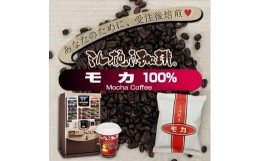 【ふるさと納税】ミル挽き珈琲　モカ豆100％ 1袋　(250ｇ/袋)