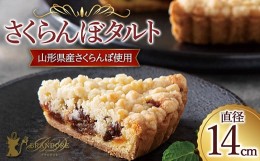 【ふるさと納税】【ブランドォレ】さくらんぼタルト 山形県産さくらんぼ使用 フルーツ スイーツ F2Y-5356