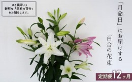 【ふるさと納税】月命日にお届けする季節の百合の花束［定期便12ヶ月］