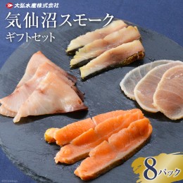 【ふるさと納税】気仙沼 スモークギフトセット 8パック 魚 燻製 スモーク イタリアン 手軽 料理 時短 おつまみ 冷凍 スモークサーモン/ 