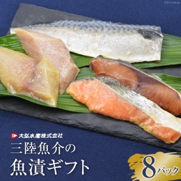 【ふるさと納税】蔵造り本漬(R)三陸魚介の魚漬ギフト8パック 魚 惣菜 冷凍 時短 料理 手軽 サバ 鮭 魚介 切身 [大弘水産 宮城県 気仙沼市