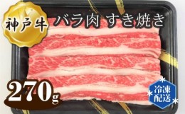 【ふるさと納税】No.266 神戸牛 ビーフ バラ肉 すき焼き 270g ／ 牛肉 お肉 兵庫県