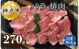 【ふるさと納税】No.268 神戸牛 ビーフ バラ 焼肉 270g ／ 牛肉 お肉 兵庫県