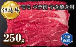 【ふるさと納税】No.269 但馬牛 モモ バラ肉 すき焼き用 250g ／ 牛肉 お肉 兵庫県