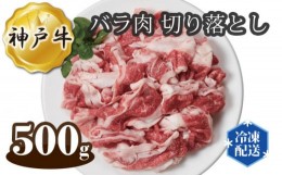 【ふるさと納税】No.270 神戸牛 ビーフ バラ肉 切り落とし 500g ／ 牛肉 お肉 兵庫県