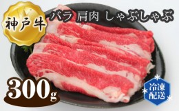 【ふるさと納税】No.271 神戸牛 ビーフ バラ 肩肉 しゃぶしゃぶ 300g ／ 牛肉 お肉 兵庫県
