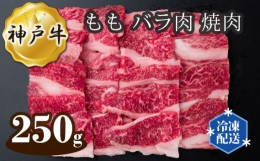 【ふるさと納税】No.272 神戸牛 ビーフ もも バラ肉 焼肉 250g ／ 牛肉 お肉 兵庫県