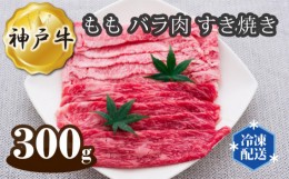 【ふるさと納税】No.273 神戸牛 ビーフ もも バラ肉 すき焼き 300g ／ 牛肉 お肉 兵庫県