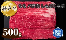 【ふるさと納税】No.275 神戸牛 ビーフ もも バラ肉 しゃぶしゃぶ 500g ／ 牛肉 お肉 兵庫県