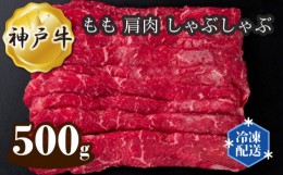 【ふるさと納税】No.276 神戸牛 ビーフ もも 肩肉 しゃぶしゃぶ 500g ／ 牛肉 お肉 兵庫県