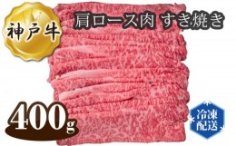 【ふるさと納税】No.277 神戸牛 ビーフ 肩ロース肉 すき焼き 400g ／ 牛肉 お肉 兵庫県