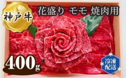 【ふるさと納税】No.279 神戸牛 ビーフ 花盛り モモ 焼肉用 400g ／ 牛肉 お肉 兵庫県