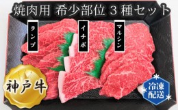 【ふるさと納税】No.280 神戸牛 ビーフ 焼肉用 希少部位 3種セット ／ 牛肉 お肉 兵庫県