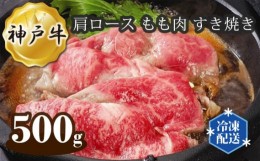 【ふるさと納税】No.281 神戸牛 ビーフ 肩ロース もも肉 すき焼き 500g ／ 牛肉 お肉 兵庫県