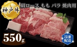 【ふるさと納税】No.282 神戸牛 ビーフ 肩ロース もも バラ 焼肉用 550g ／ 牛肉 お肉 兵庫県
