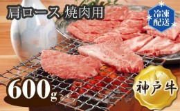 【ふるさと納税】No.283 神戸牛 ビーフ 肩ロース 焼肉用 600g ／ 牛肉 お肉 兵庫県