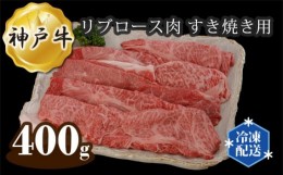 【ふるさと納税】No.284 兵庫 神戸牛 ビーフ リブロース肉 すき焼き用 400g ／ 牛肉 お肉 兵庫県