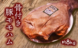 【ふるさと納税】【一関ミート】骨付き豚モモハム 約8kg