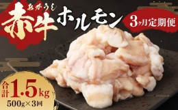 【ふるさと納税】【3ヶ月定期便】 赤牛 ホルモン 500g (250g×2パック) ×3回 牛肉 お肉 定期