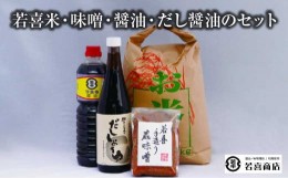 【ふるさと納税】若喜米・味噌・醤油・だし醤油のセット