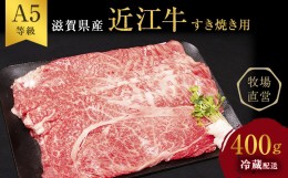 【ふるさと納税】近江牛 すき焼き 約400g A5 雌牛 モモ・カタ・ウデ・バラ系等 西川畜産 牛肉 黒毛和牛 すきやき すき焼き肉 すき焼き用 