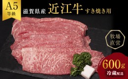 【ふるさと納税】近江牛 すき焼き 約600g A5 雌牛 モモ・カタ・ウデ・バラ系等 西川畜産 牛肉 黒毛和牛 すきやき すき焼き肉 すき焼き用 