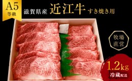 【ふるさと納税】近江牛 すき焼き用　すき焼き 肩ロース 上部位モモ等 約1.2kg A5 雌牛 西川畜産 牛肉 黒毛和牛 すきやき すき焼き肉 す