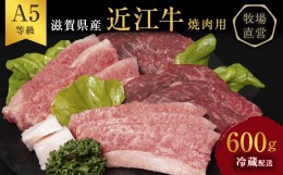 【ふるさと納税】近江牛 焼肉 約600g A5 雌牛 モモ・カタ・ウデ・バラ系等 西川畜産 牛肉 黒毛和牛 焼き肉 焼肉用 肉 お肉 牛 和牛