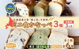 【ふるさと納税】3カ月 定期便 かなっぺ 3種（ プレーン ほうれん草 黒豆 各2個） ミニ食パン