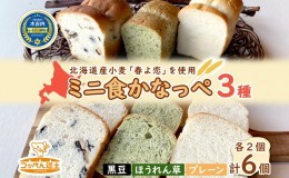 【ふるさと納税】かなっぺ 3種（ プレーン ほうれんそう 黒豆各2個）