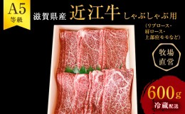 【ふるさと納税】【近江牛 西川畜産】A5ランク雌牛 しゃぶしゃぶ用 約600g （リブロース・肩ロース・上部位モモ等）