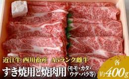 【ふるさと納税】近江牛 すき焼き 焼肉 各約400gずつ A5 雌牛 モモ・カタ・バラ等 西川畜産 牛肉 黒毛和牛 すきやき すき焼き肉 すき焼き