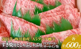 【ふるさと納税】近江牛 すき焼き しゃぶしゃぶ サーロイン リブロース等 各約600gずつ A5 雌牛 西川畜産 牛肉 黒毛和牛 すきやき すき焼