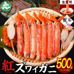 【ふるさと納税】1956.  無地熨斗 紅ズワイ 蟹しゃぶ ビードロ 500g 生食 紅ずわい カニしゃぶ かにしゃぶ 蟹 カニ ハーフポーション し